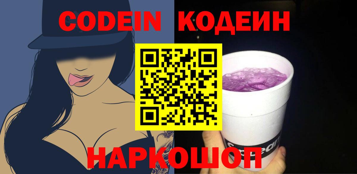 Кодеин Purple Drank Печора